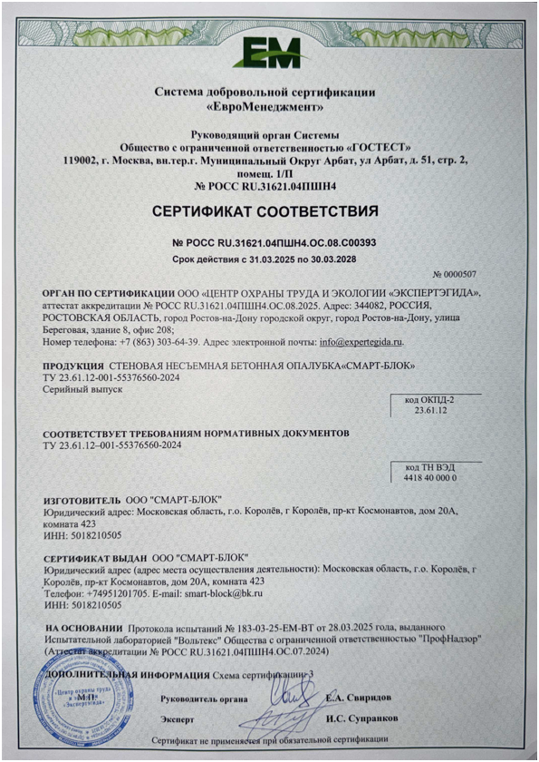 Сертификат соответствия Смарт-Блок