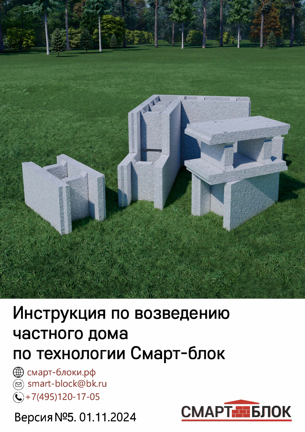 Превью инструкции по возведению Смарт-Блок